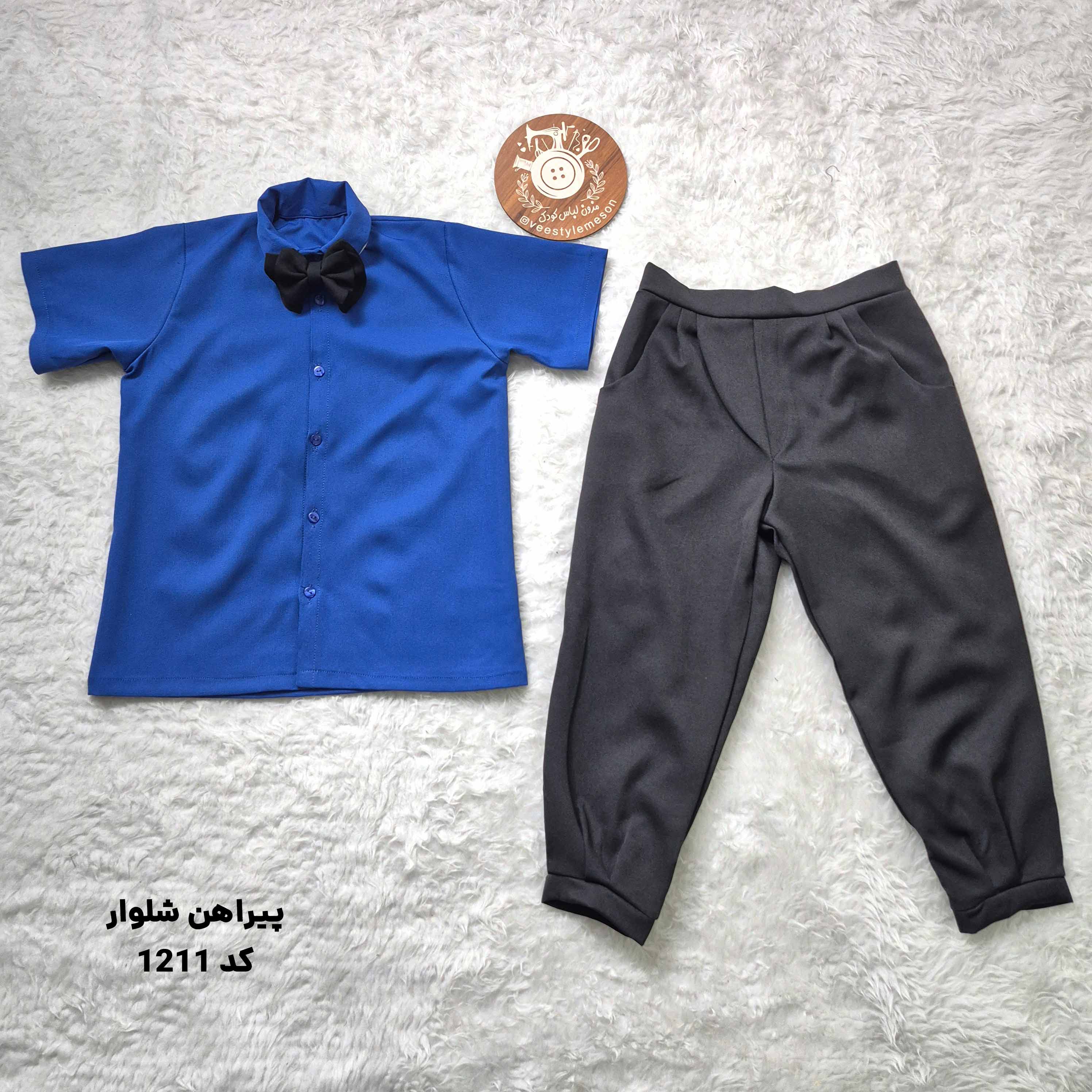 ست پیراهن شلوار پسرانه کد 1211